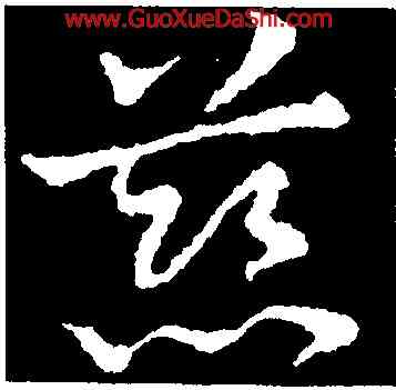 慈,皇象,書法字典